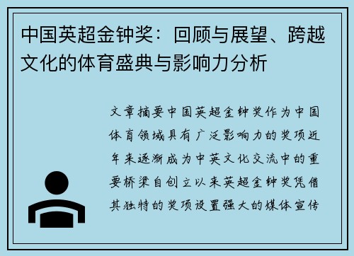 中国英超金钟奖：回顾与展望、跨越文化的体育盛典与影响力分析