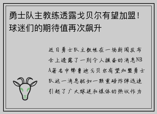 勇士队主教练透露戈贝尔有望加盟！球迷们的期待值再次飙升
