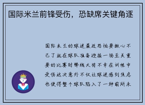 国际米兰前锋受伤,恐缺席关键角逐