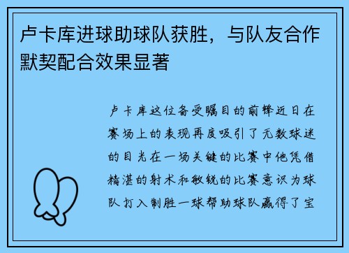 卢卡库进球助球队获胜,与队友合作默契配合效果显著