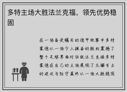 多特主场大胜法兰克福，领先优势稳固