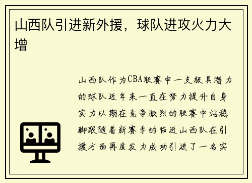 山西队引进新外援,球队进攻火力大增