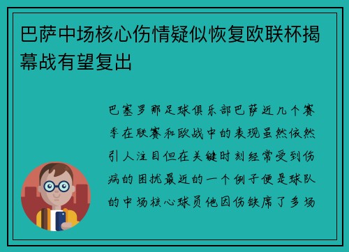 巴萨中场核心伤情疑似恢复欧联杯揭幕战有望复出