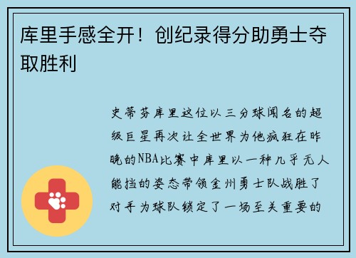 库里手感全开！创纪录得分助勇士夺取胜利