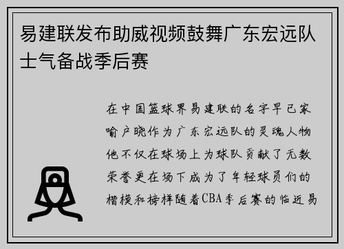 易建联发布助威视频鼓舞广东宏远队士气备战季后赛
