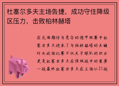 杜塞尔多夫主场告捷，成功守住降级区压力，击败柏林赫塔