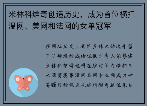 米林科维奇创造历史,成为首位横扫温网、美网和法网的女单冠军