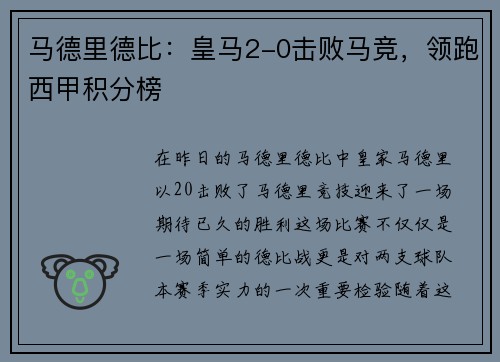 马德里德比:皇马2-0击败马竞,领跑西甲积分榜