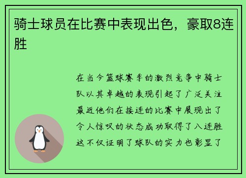 骑士球员在比赛中表现出色，豪取8连胜
