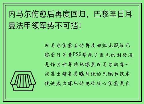 内马尔伤愈后再度回归,巴黎圣日耳曼法甲领军势不可挡!