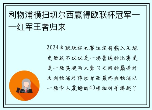 利物浦横扫切尔西赢得欧联杯冠军——红军王者归来