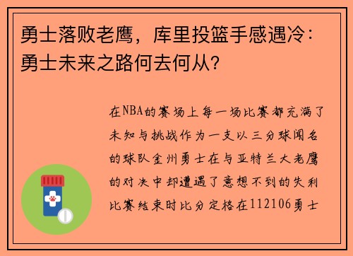 勇士落败老鹰，库里投篮手感遇冷：勇士未来之路何去何从？
