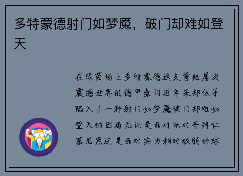 多特蒙德射门如梦魇，破门却难如登天