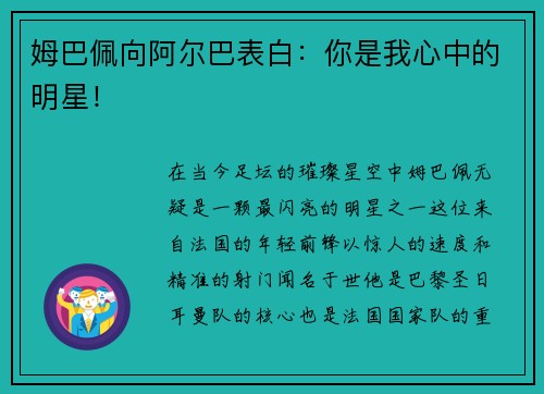 姆巴佩向阿尔巴表白：你是我心中的明星！