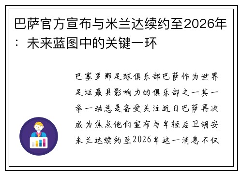 巴萨官方宣布与米兰达续约至2026年:未来蓝图中的关键一环