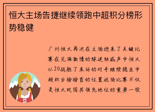 恒大主场告捷继续领跑中超积分榜形势稳健