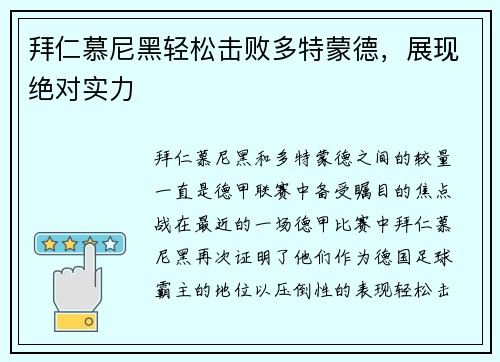 拜仁慕尼黑轻松击败多特蒙德，展现绝对实力