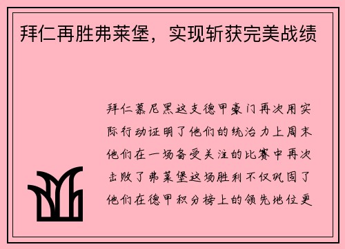 拜仁再胜弗莱堡，实现斩获完美战绩