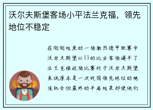 沃尔夫斯堡客场小平法兰克福,领先地位不稳定