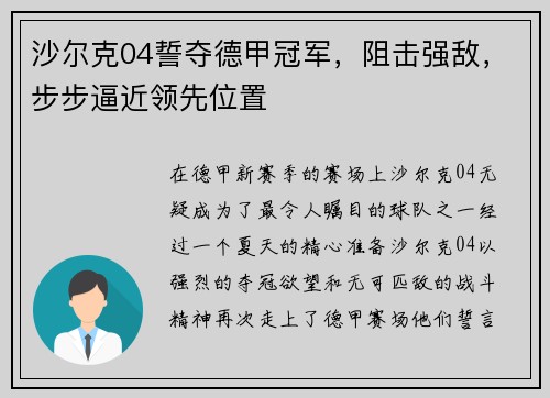沙尔克04誓夺德甲冠军,阻击强敌,步步逼近领先位置