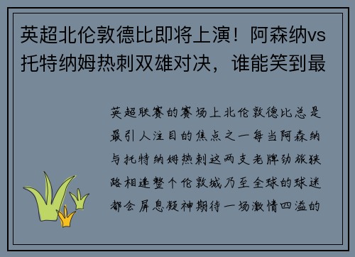 英超北伦敦德比即将上演!阿森纳vs托特纳姆热刺双雄对决,谁能笑到最后?