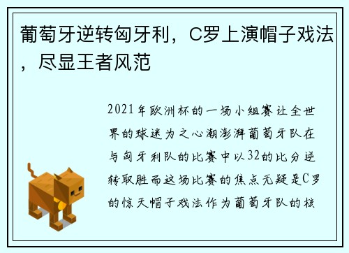 葡萄牙逆转匈牙利,C罗上演帽子戏法,尽显王者风范