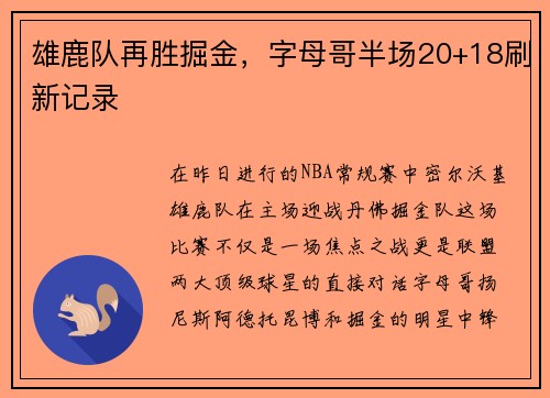雄鹿队再胜掘金,字母哥半场20+18刷新记录